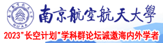 操逼天堂影音南京航空航天大学2023“长空计划”学科群论坛诚邀海内外学者