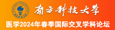 操逼黄色小视频南方科技大学医学2024年春季国际交叉学科论坛